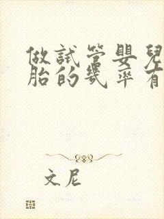 做试管婴儿双胞胎的几率有多少