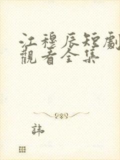 江穆辰短剧免费观看全集