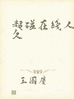 超碰在线人妻久久封面