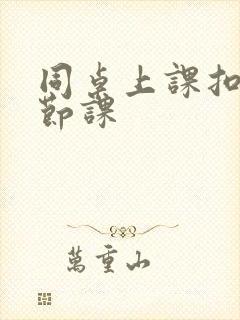 同桌上课扣了一节课