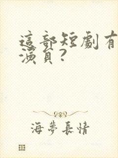 这部短剧有哪些演员?封面