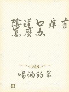 阴道口痒有异味怎么办