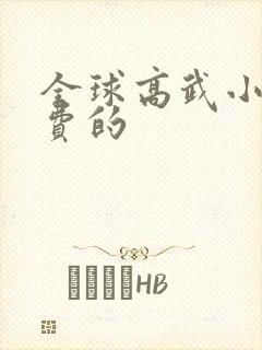 全球高武小说免费的