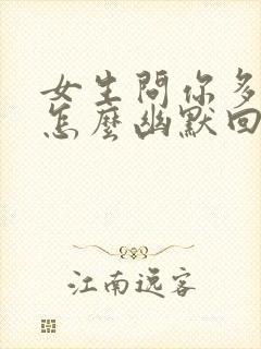 女生问你多大了怎么幽默回复封面