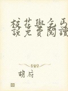 校花与乞丐的小说免费阅读