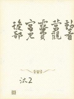 后宫露营动漫全部免费观看