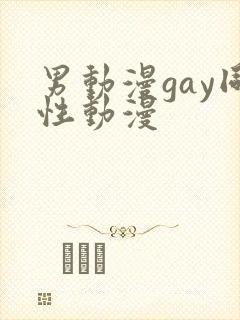 男动漫gay同性动漫