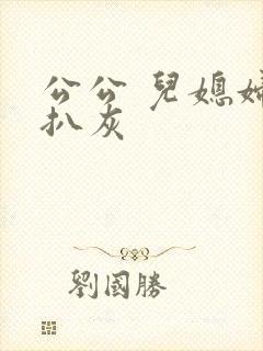 公公 儿媳妇 扒灰