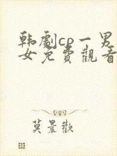 韩剧cp一男二女免费观看