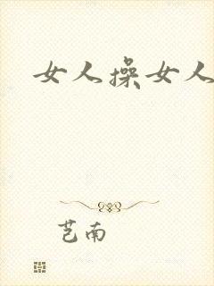 女人操女人的逼