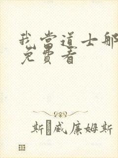 我当道士那些年免费看封面