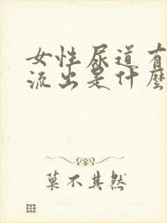 女性尿道有粘液流出是什么原因