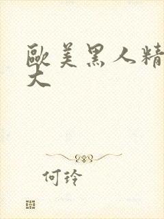 欧美黑人精品巨大封面