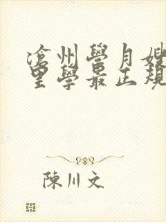 沧州学月嫂去哪里学最正规