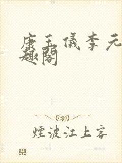 康玉仪李元珩笔趣阁