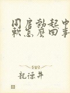 同房勃起中途变软怎么回事