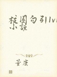 校园勾引1v1小说