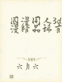 国漫同人3d动漫精品稀有