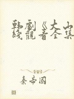 韩剧《大山》在线观看全集免费