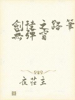 剑徒之路笔趣阁无弹窗