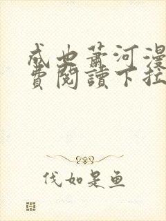 成也萧河漫画免费阅读下拉式看漫画