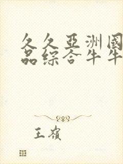 久久亚洲国产精品综合牛牛