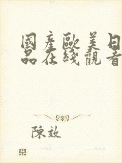 国产欧美日韩精品在线观看视频