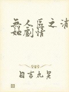 无人区之消失的她剧情