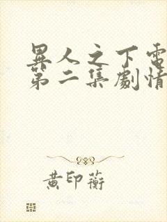 异人之下电视剧第二集剧情