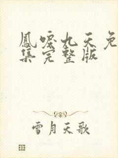 凤唳九天免费全集完整版