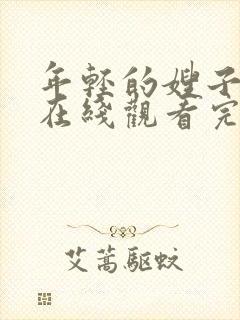 年轻的嫂子免费在线观看完整版