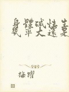 身体碱性生男孩几率大还是生女孩几率大