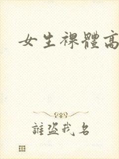 女生裸体高清