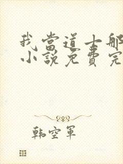 我当道士那些年小说免费完整观看