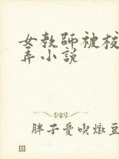 女教师被校长玩弄小说