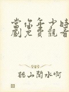 当你年少时电视剧免费观看全集高清