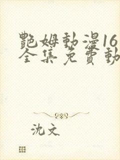 艳姆动漫16集全集免费动漫