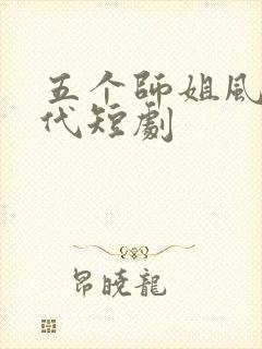 五个师姐风华绝代短剧封面
