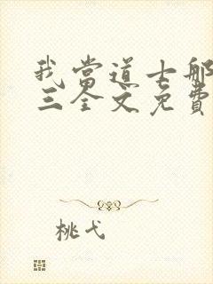 我当道士那些年三全文免费阅读免费