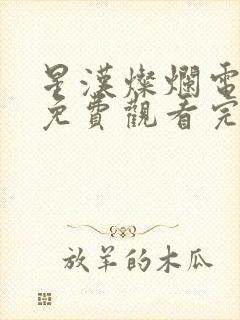 星汉灿烂电视剧免费观看完整版