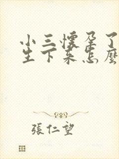 小三怀孕了她想生下来怎么办封面