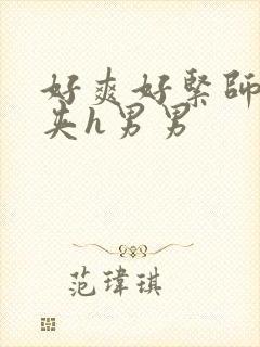 好爽好紧师尊别夹h男男