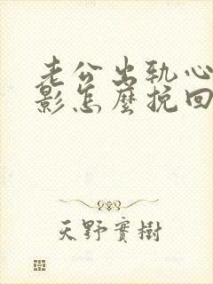 老公出轨心里阴影怎么挽回