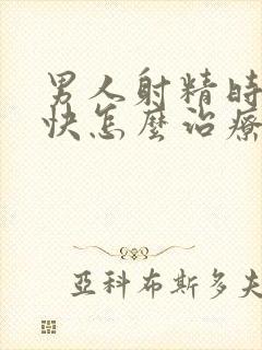 男人射精时间太快怎么治疗