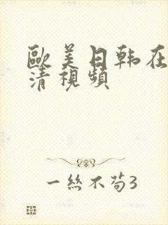 欧美日韩在线高清视频封面