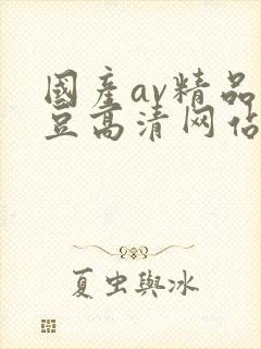 国产av精品麻豆高清网站在线观看