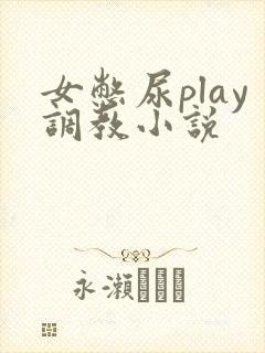 女憋尿play调教小说