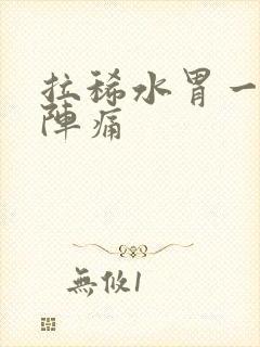 拉稀水胃一阵一阵痛