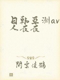 日韩亚洲av人人夜夜