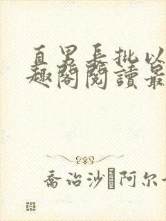 直男长批以后笔趣阁阅读最新章节